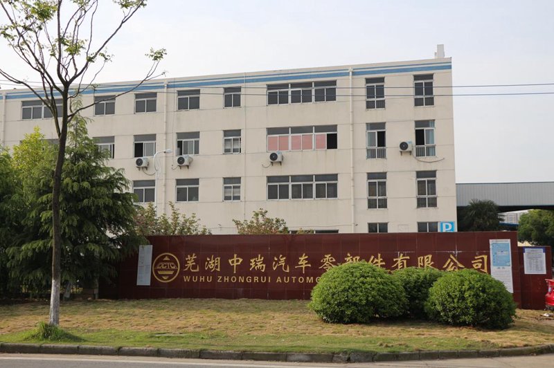 芜湖汽车零部件